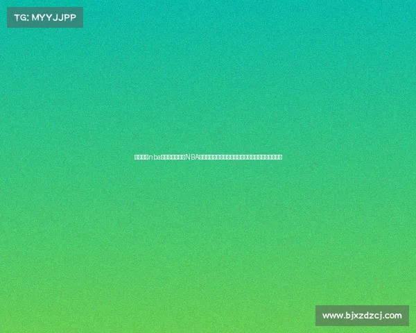 央视体育nba直播表央视体育NBA精彩赛事巅峰对决全程高清直播不容错过篮球狂欢盛宴