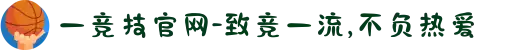 一竞技官网-致竞一流,不负热爱